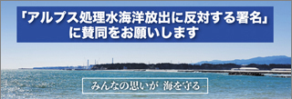 アルプス処理水海洋放出反対バナー