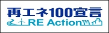 再エネ100宣言　RE Action