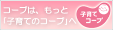 子育てコープ