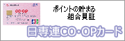 ハッピーポイントの貯まる組合員証「日専連CO・OPカード