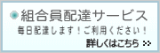 組合員配達サービス