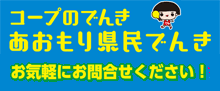 コープのでんき、青森県民でんき