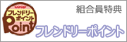 組合員特典　フレンドリーポイント