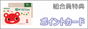 組合員特典　ポイントカード