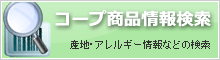 コープ商品情報検索