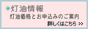 灯油情報とお申し込みのご案内