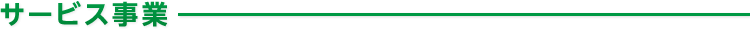 サービス事業
