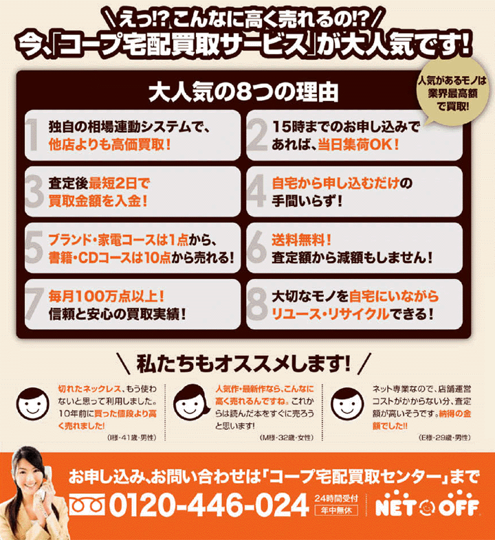 コープ宅配買取サービスが大人気です。24時間受付け年中無休